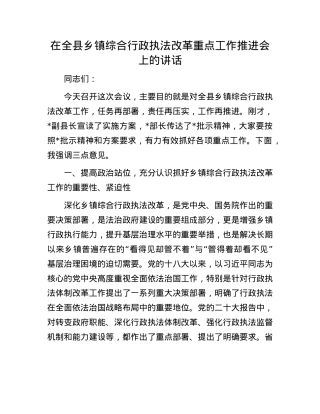 在全县乡镇综合行政执法改革重点工作推进会上的讲话.docx