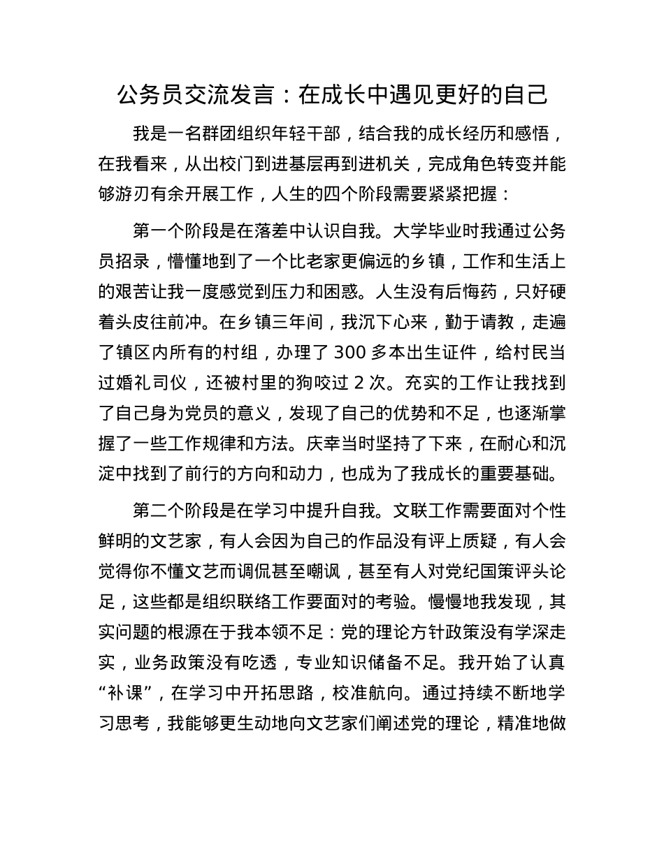 公务员交流发言:在成长中遇见更好的自己.docx_第1页