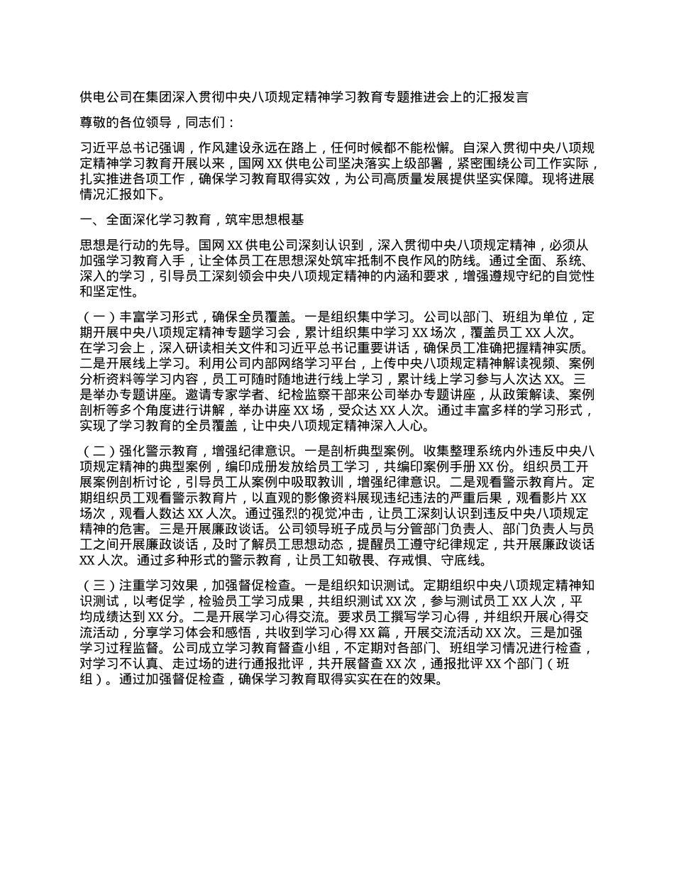 供电公司在集团深入贯彻中央BXGD精神学习教育专题推进会上的汇报发言.docx_第1页