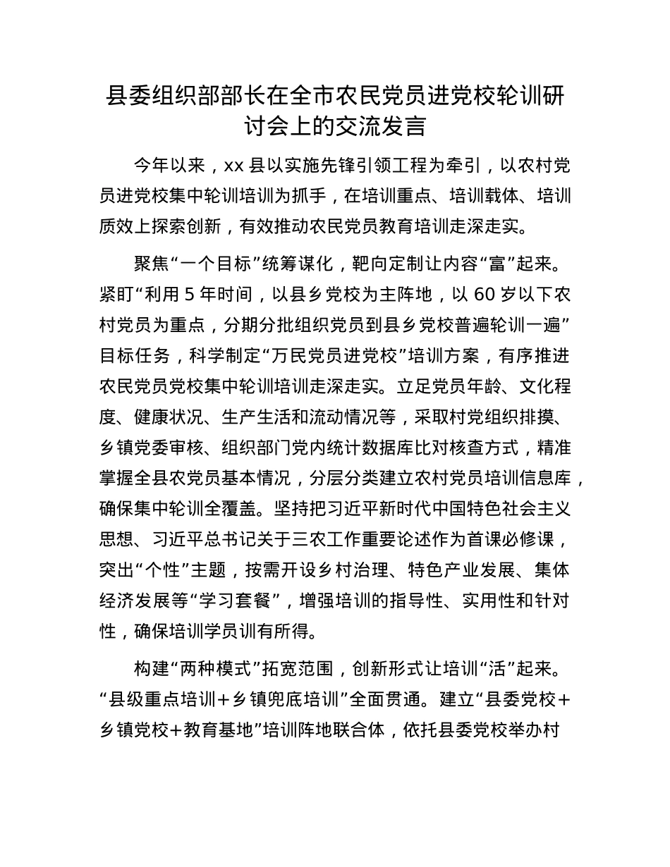 县委组织部部长在全市农民X员进X校轮训研讨会上的交流发言.docx_第1页