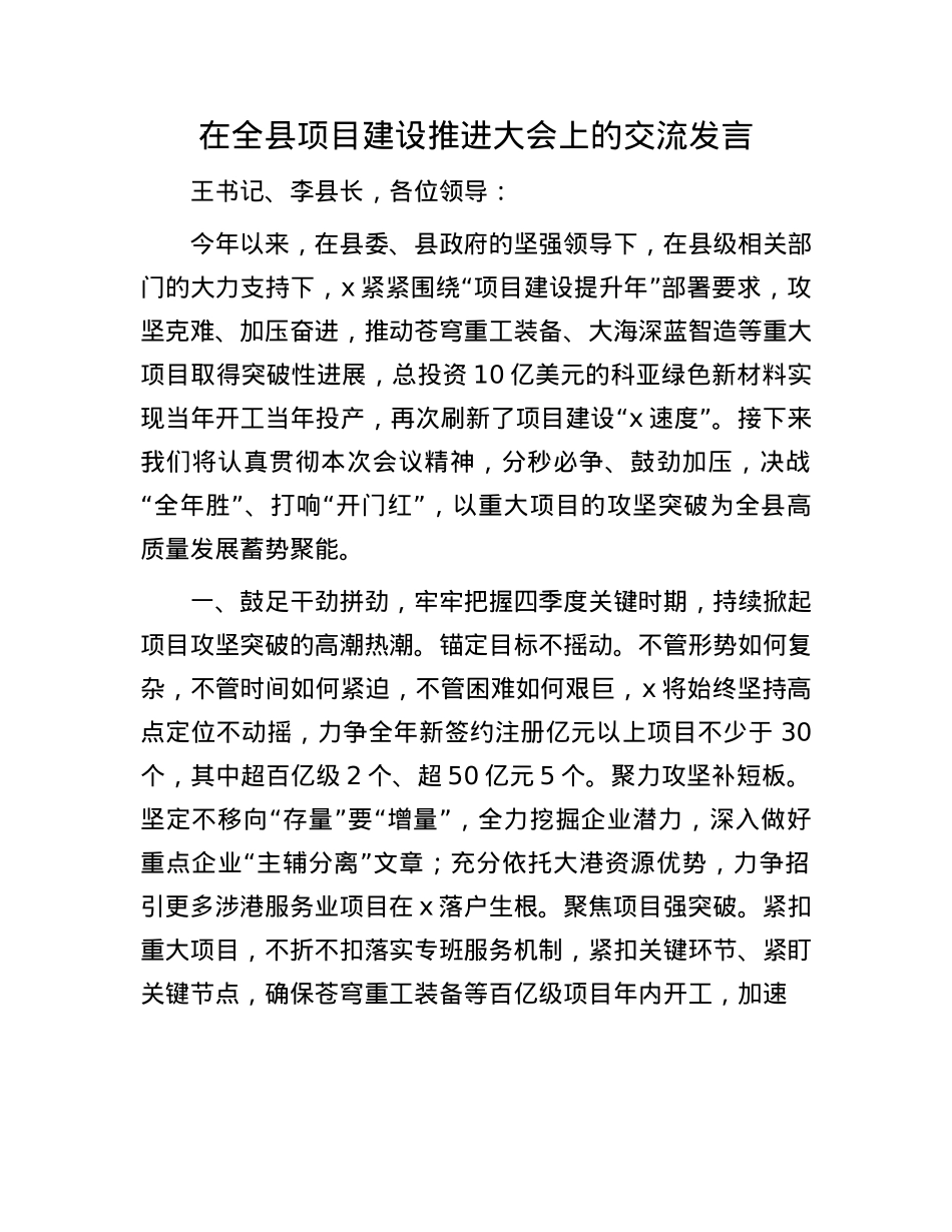在全县项目建设推进大会上的交流发言.docx_第1页