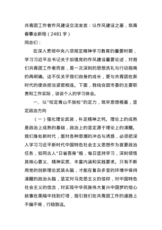 共青团工作者作风建设交流发言：以作风建设之基，筑青春事业新程（2481字）.docx