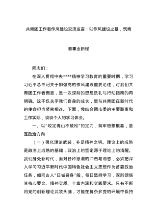 共青团工作者作风建设交流发言：以作风建设之基，筑青春事业新程.docx