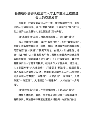 县委组织部部长在全市人才工作重点工程推进会上的交流发言.docx