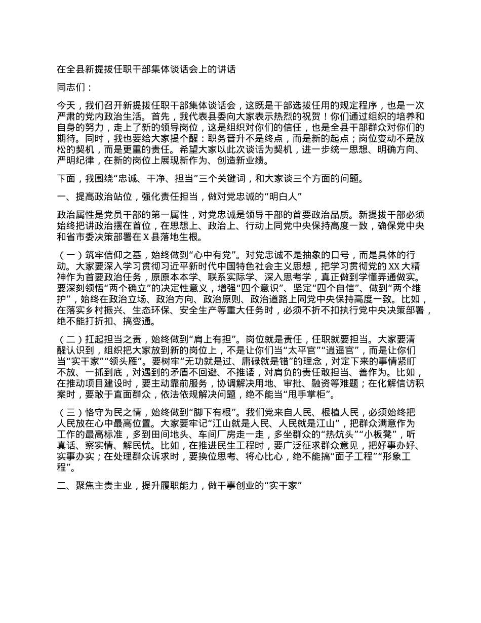 在全县新提拔任职干部集体谈话会上的讲话.docx_第1页