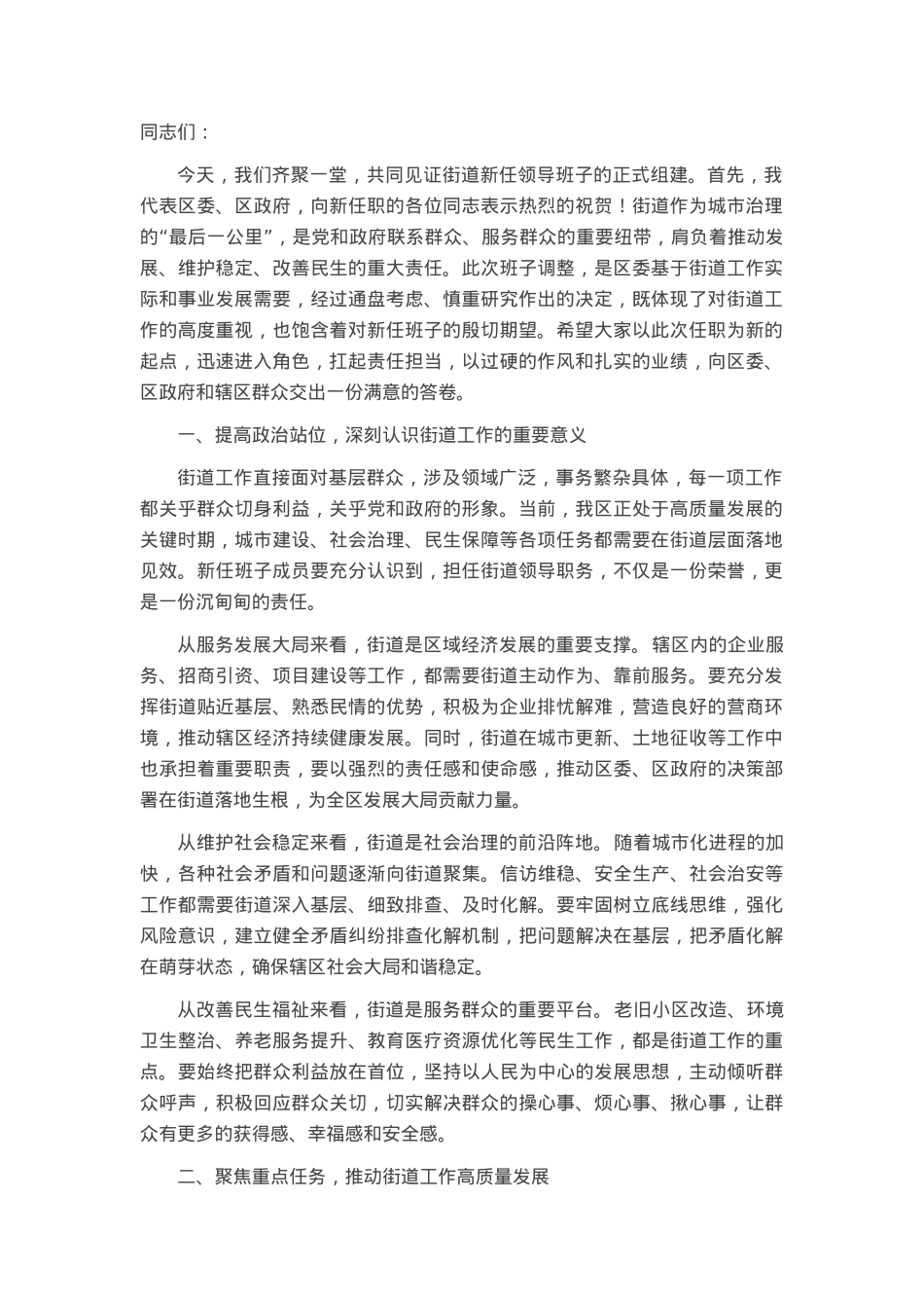 挂点区领导在街道新任班子集体谈话会上的讲话.docx_第1页