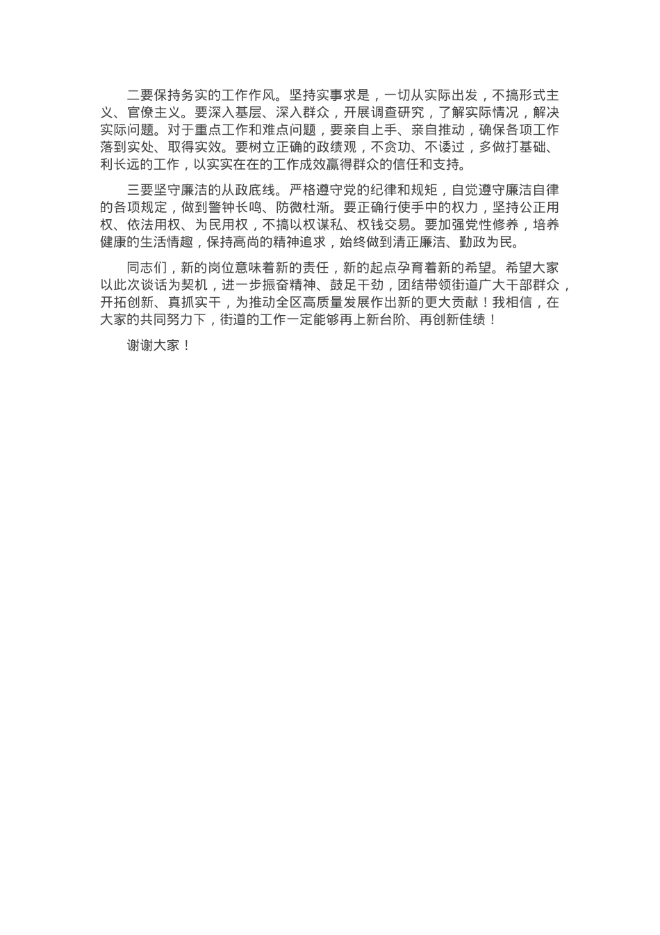 挂点区领导在街道新任班子集体谈话会上的讲话.docx_第3页