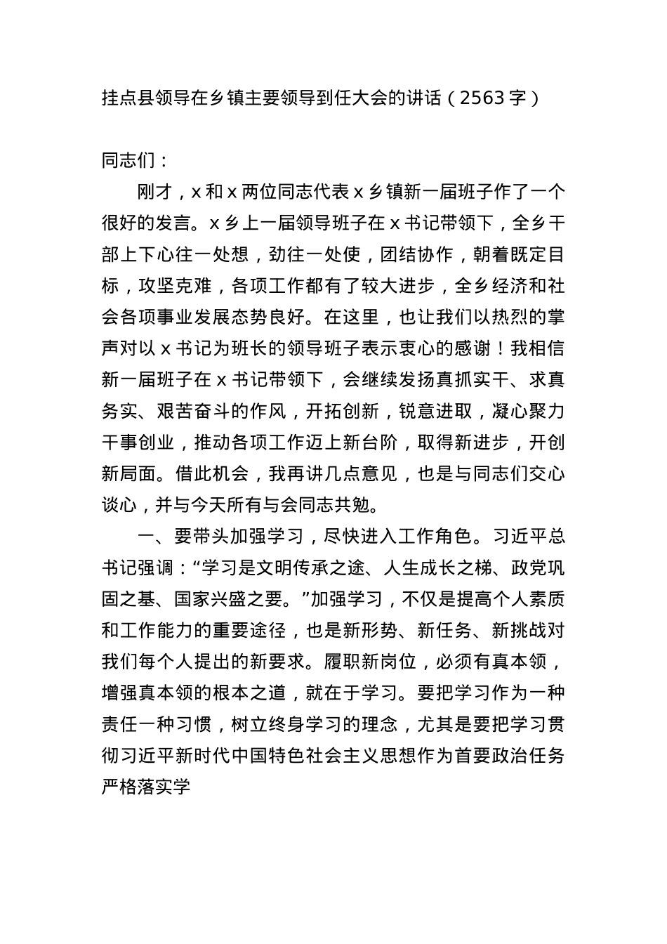 挂点县领导在乡镇主要领导到任大会的讲话（2563字）.docx_第1页