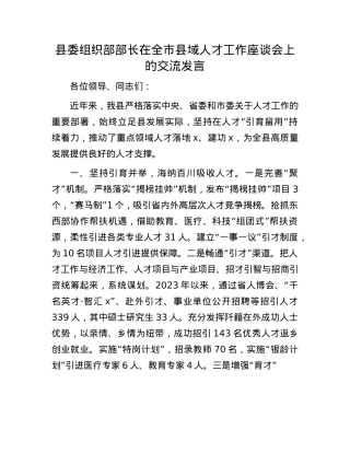 县委组织部部长在全市县域人才工作座谈会上的交流发言.docx