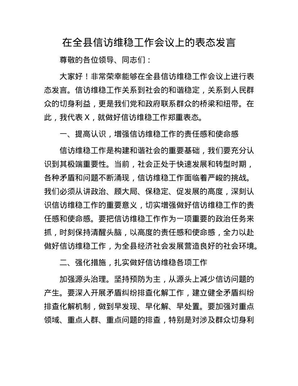 在全县信访维稳工作会议上的表态发言.docx_第1页