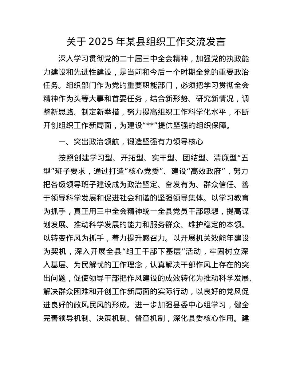 关于2025年某县组织工作交流发言.docx_第1页