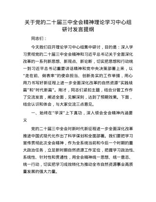 关于X的二十届三中全会精神理论学习中心组研讨发言提纲.docx