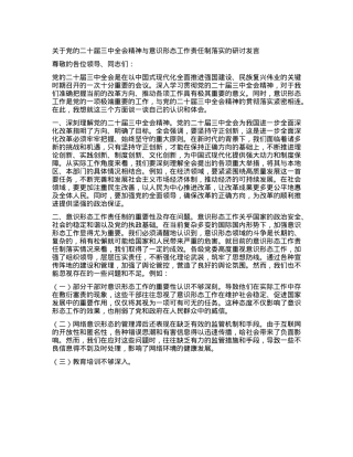 关于X的二十届三中全会精神与意识形态工作责任制落实的研讨发言.docx