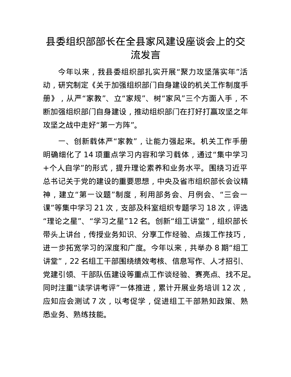 县委组织部部长在全县家风建设座谈会上的交流发言.docx_第1页