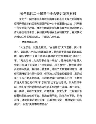 关于X的二十届三中全会研讨发言材料.docx