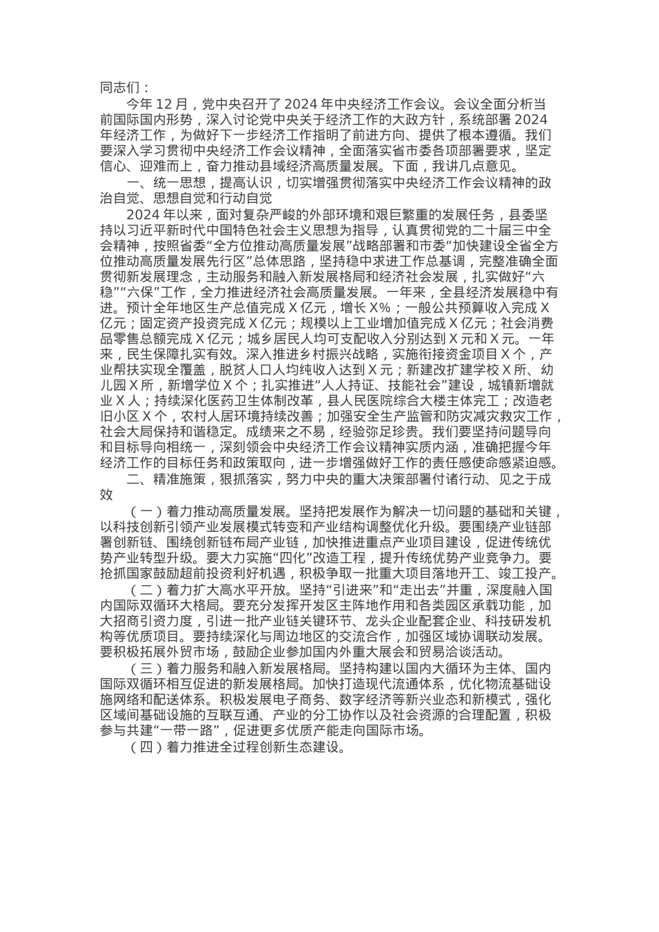 在全县学习贯彻2024年中央经济工作会议精神大会上的讲话提纲.docx_第1页