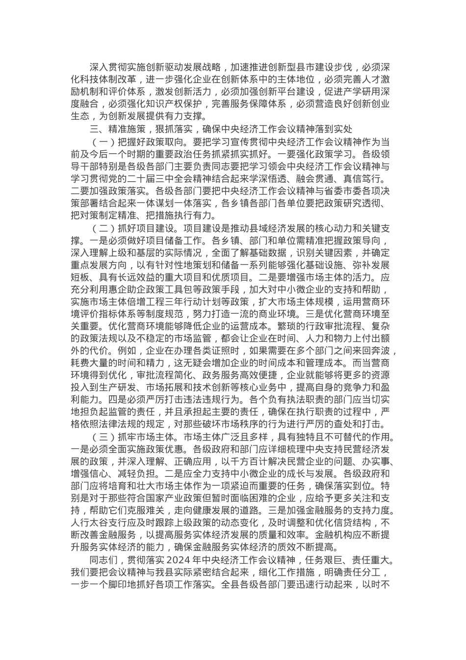 在全县学习贯彻2024年中央经济工作会议精神大会上的讲话提纲.docx_第2页