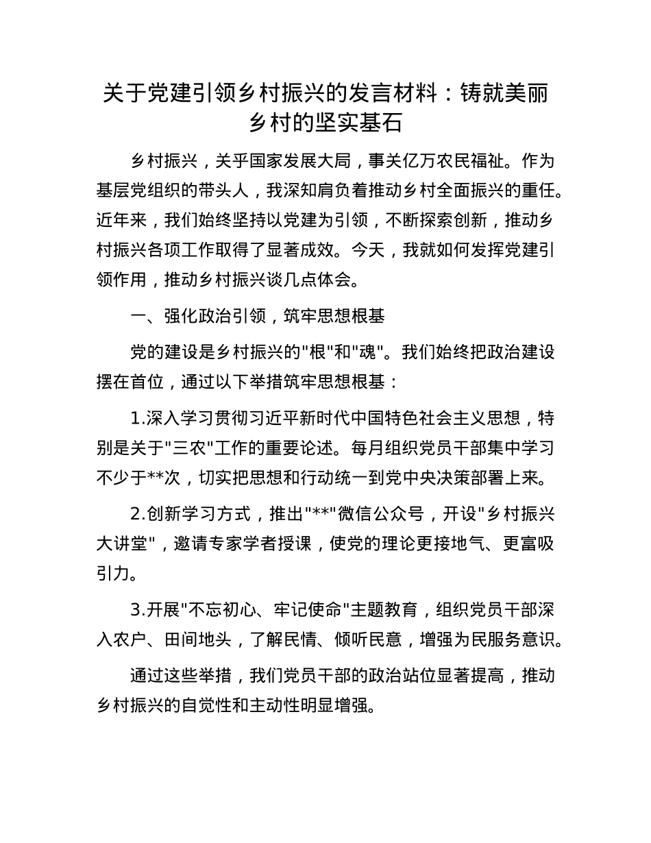 关于X建引领乡村振兴的发言材料:铸就美丽乡村的坚实基石.docx_第1页