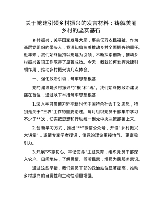 关于X建引领乡村振兴的发言材料：铸就美丽乡村的坚实基石.docx