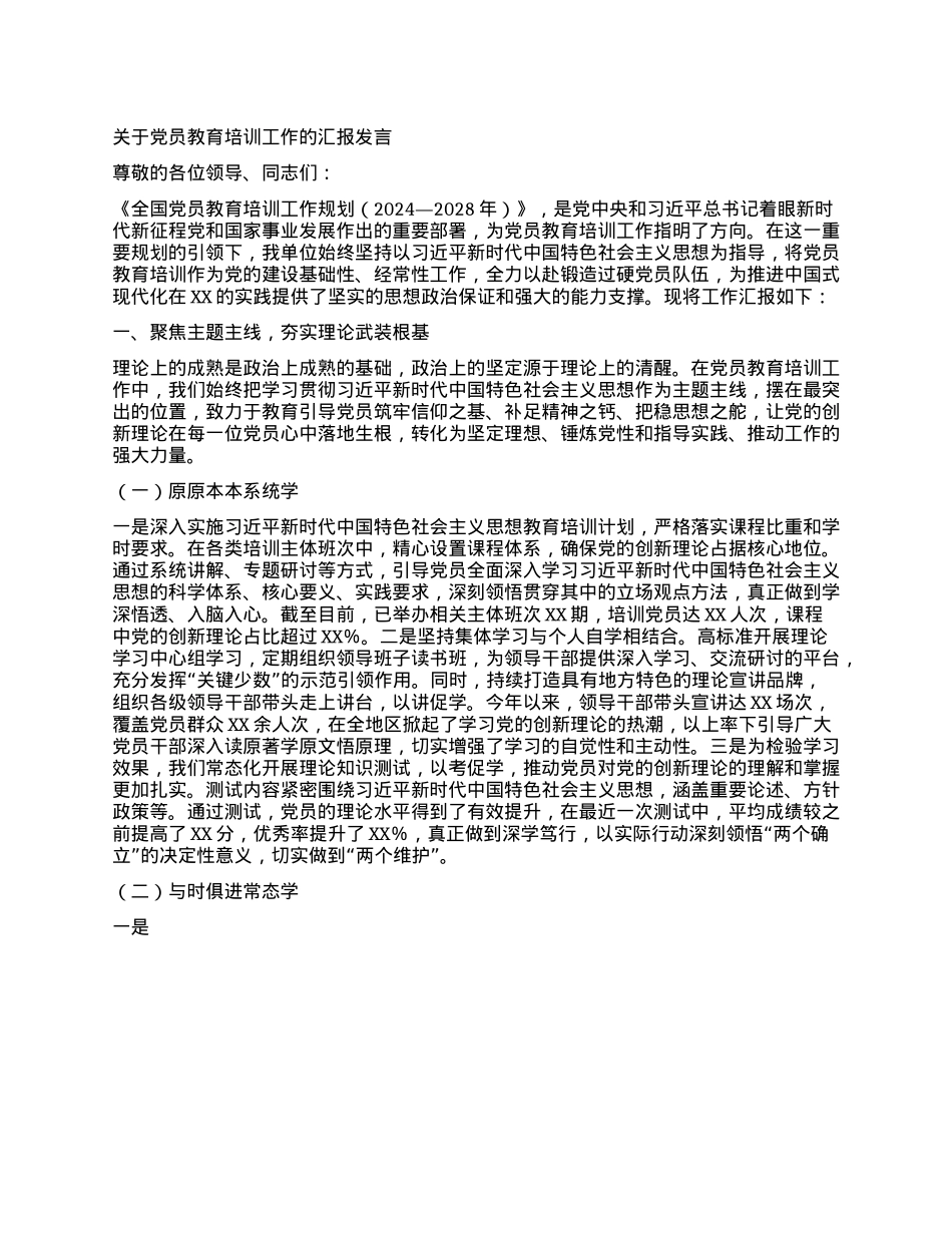 关于X员教育培训工作的汇报发言.docx_第1页