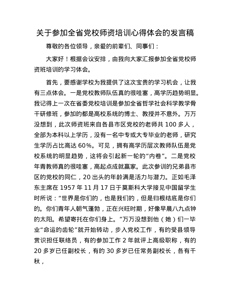 关于参加全省X校师资培训心得体会的发言稿(1).docx_第1页