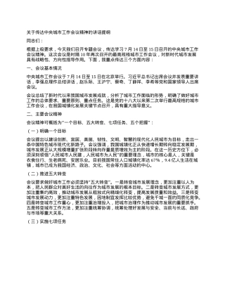 关于传达中央城市工作会议精神的讲话提纲.docx