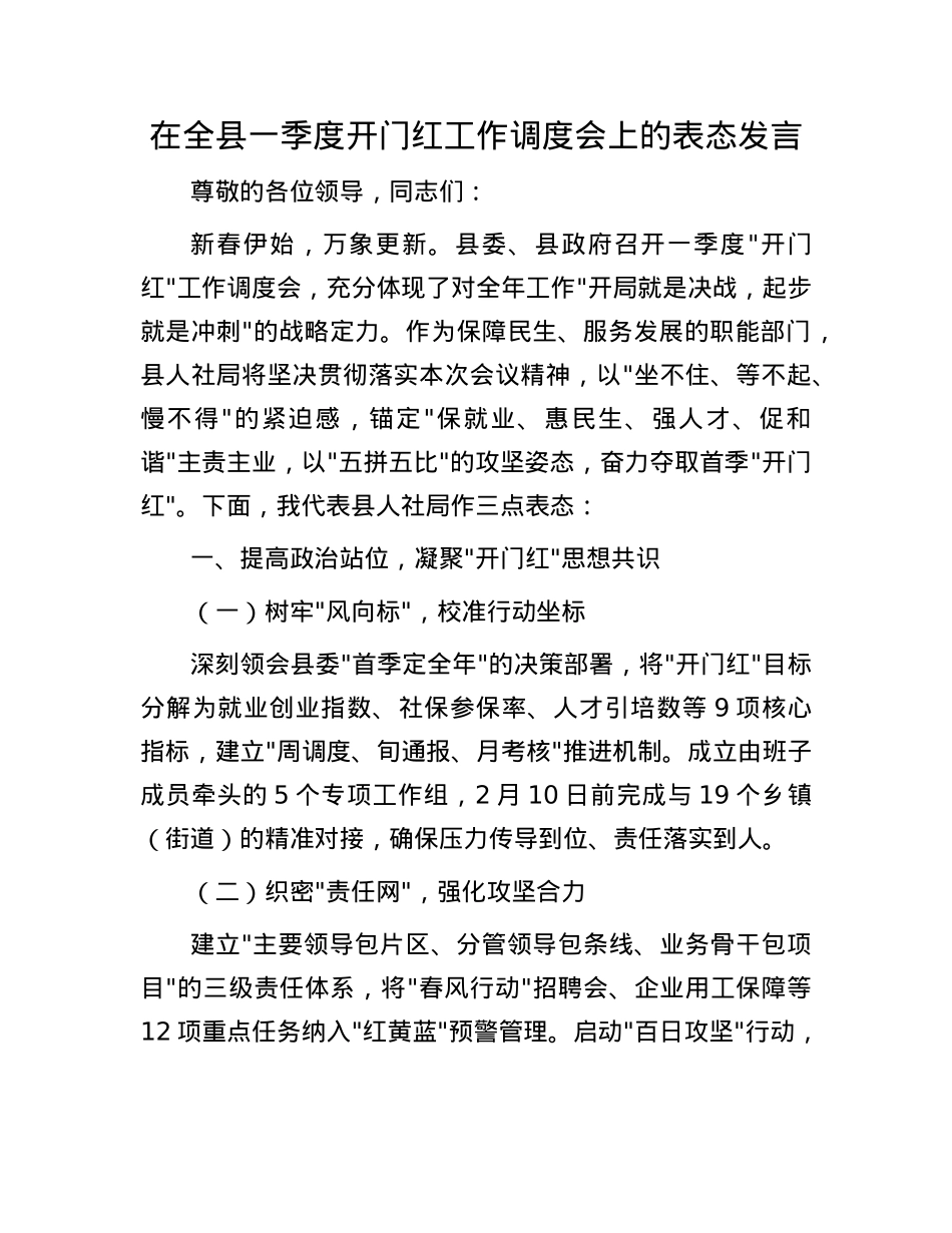 在全县一季度开门红工作调度会上的表态发言.docx_第1页