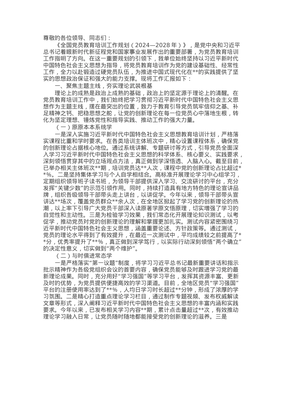 关于党员教育培训工作的汇报发言.docx_第1页