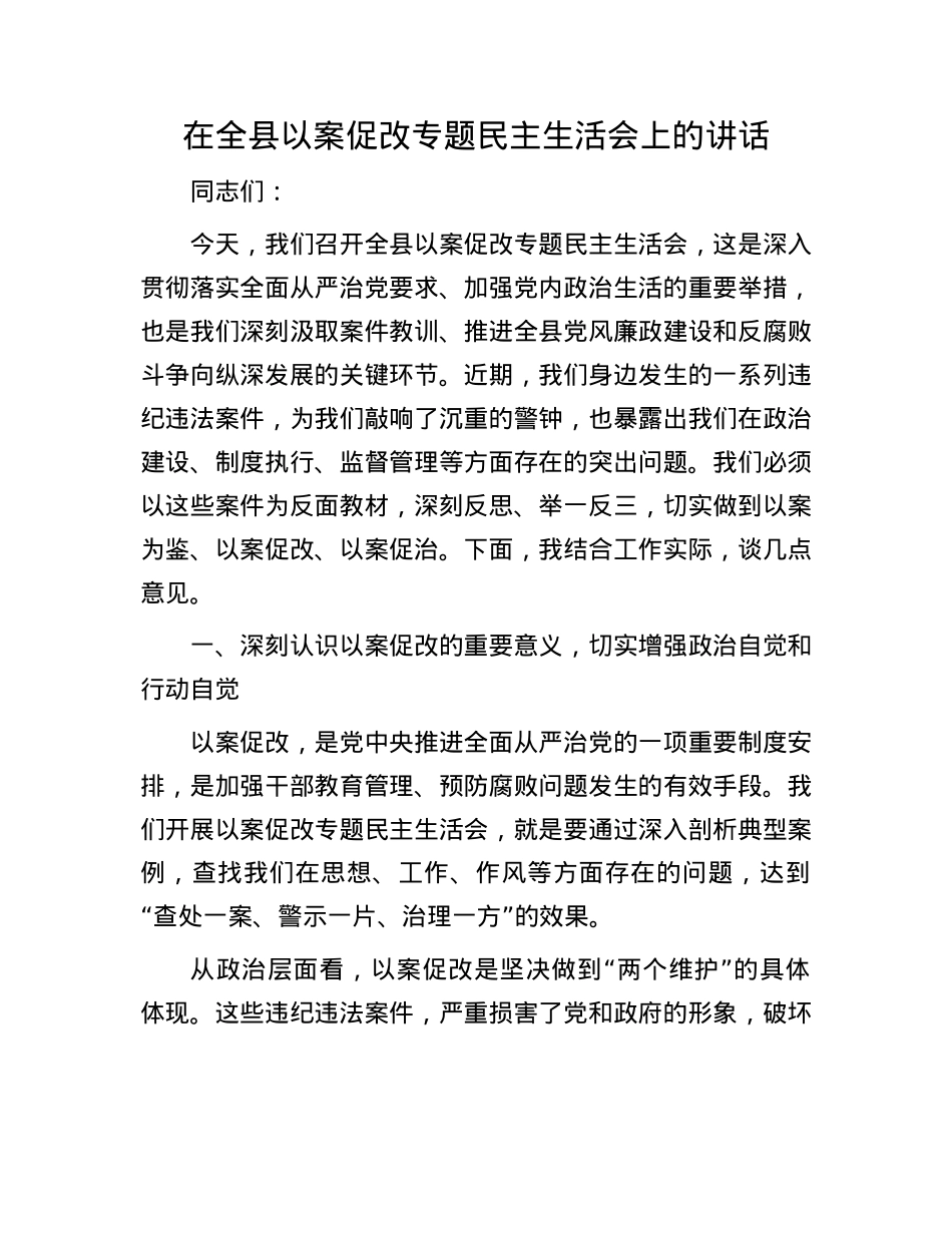 在全县以案促改专题民主生活会上的讲话.docx_第1页