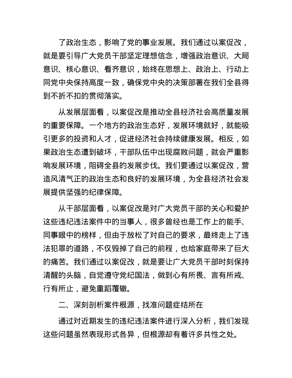 在全县以案促改专题民主生活会上的讲话.docx_第2页