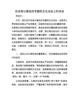 在全县以案促改专题民主生活会上的讲话.docx