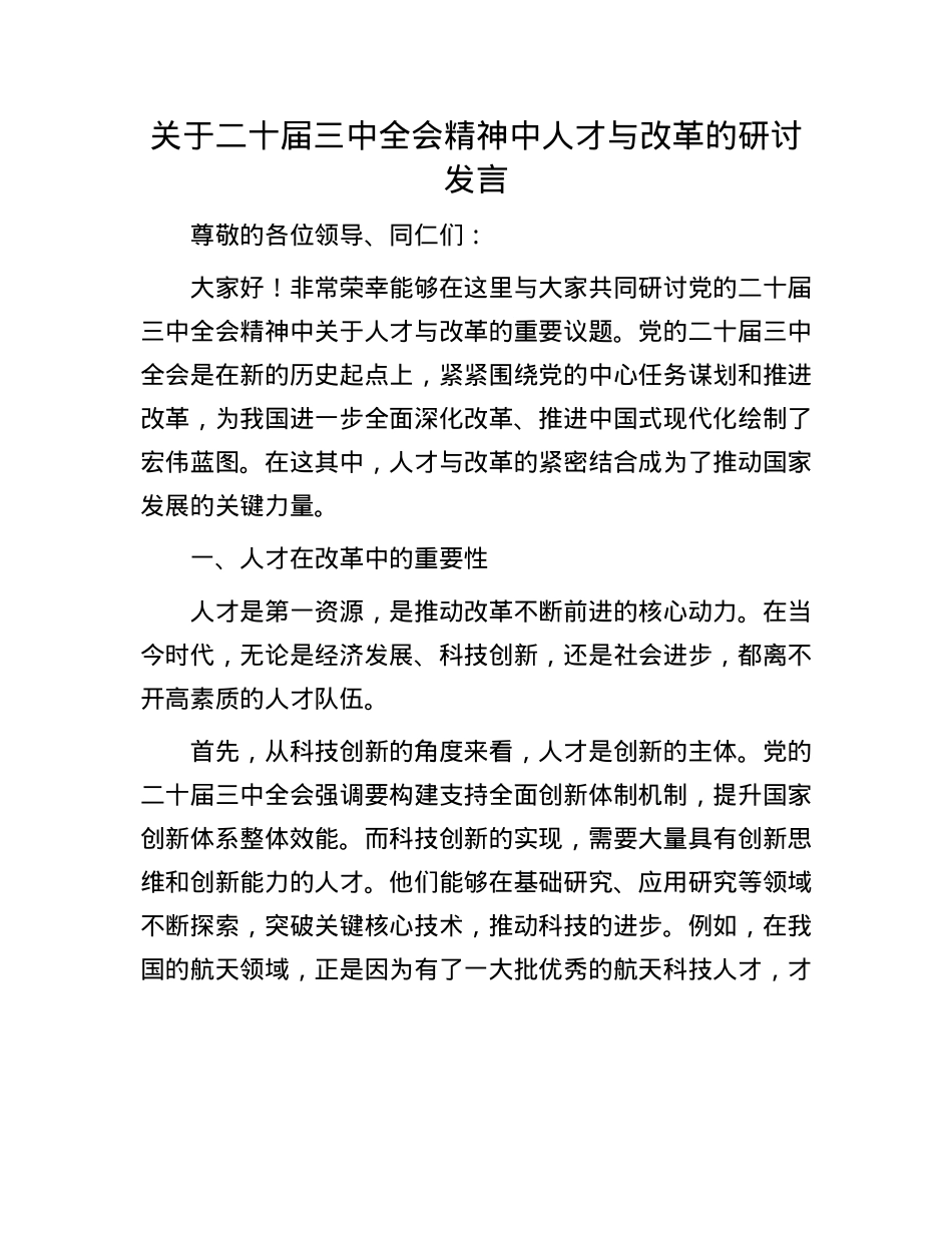 关于二十届三中全会精神中人才与改革的研讨发言.docx_第1页