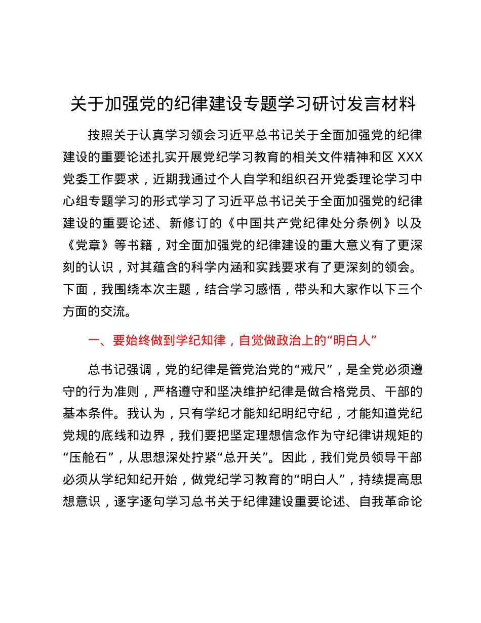 关于加强X的纪律建设专题学习研讨发言材料.docx_第1页