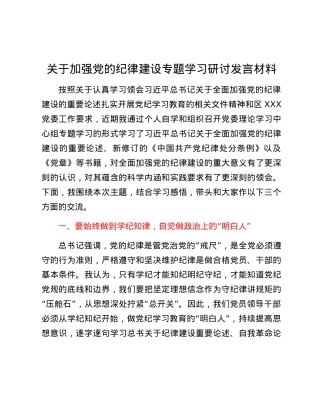 关于加强X的纪律建设专题学习研讨发言材料.docx