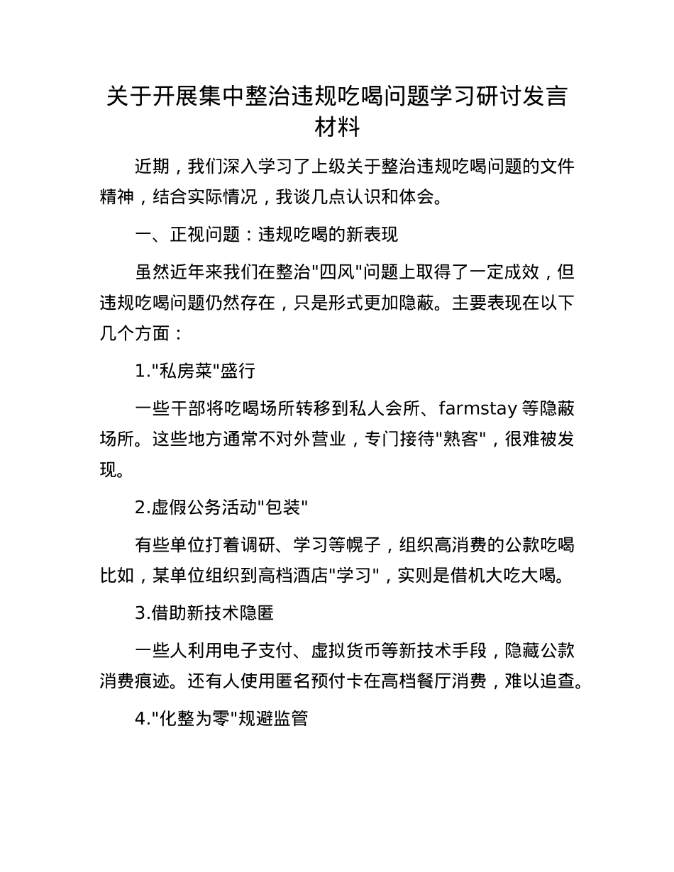 关于开展集中整治违规吃喝问题学习研讨发言材料.docx_第1页