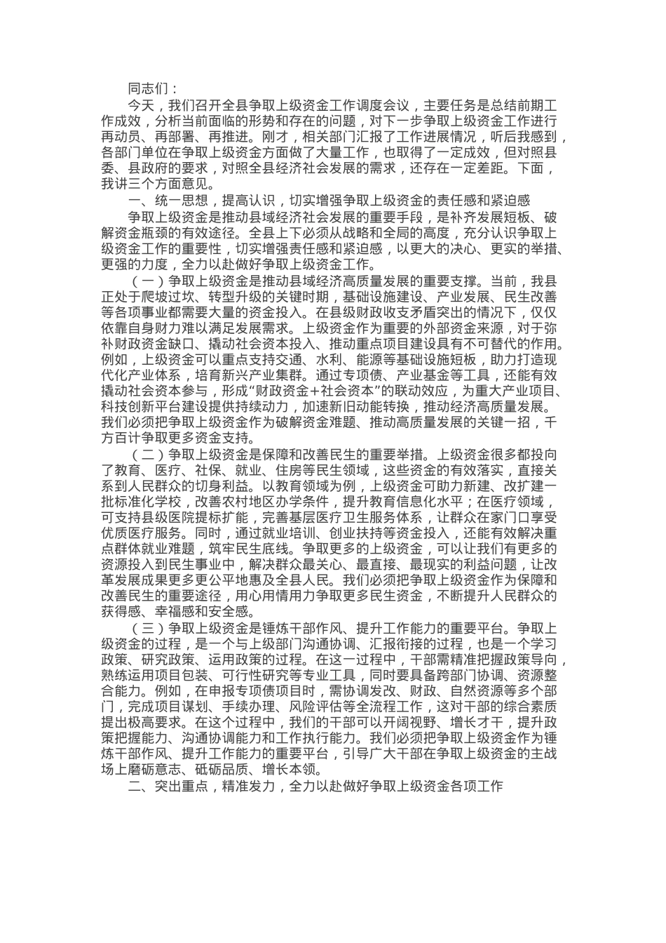 在全县争取上级资金工作调度会议上的讲话.docx_第1页
