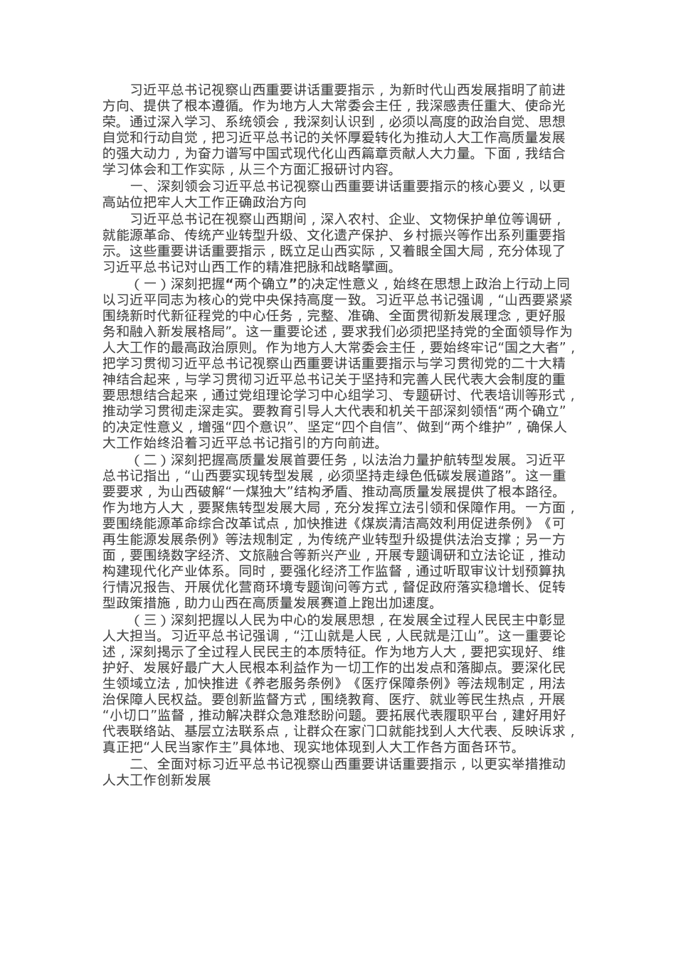 关于某市人大常委会主任学习习近平总书记视察山西重要讲话重要指示的研讨发言.docx_第1页
