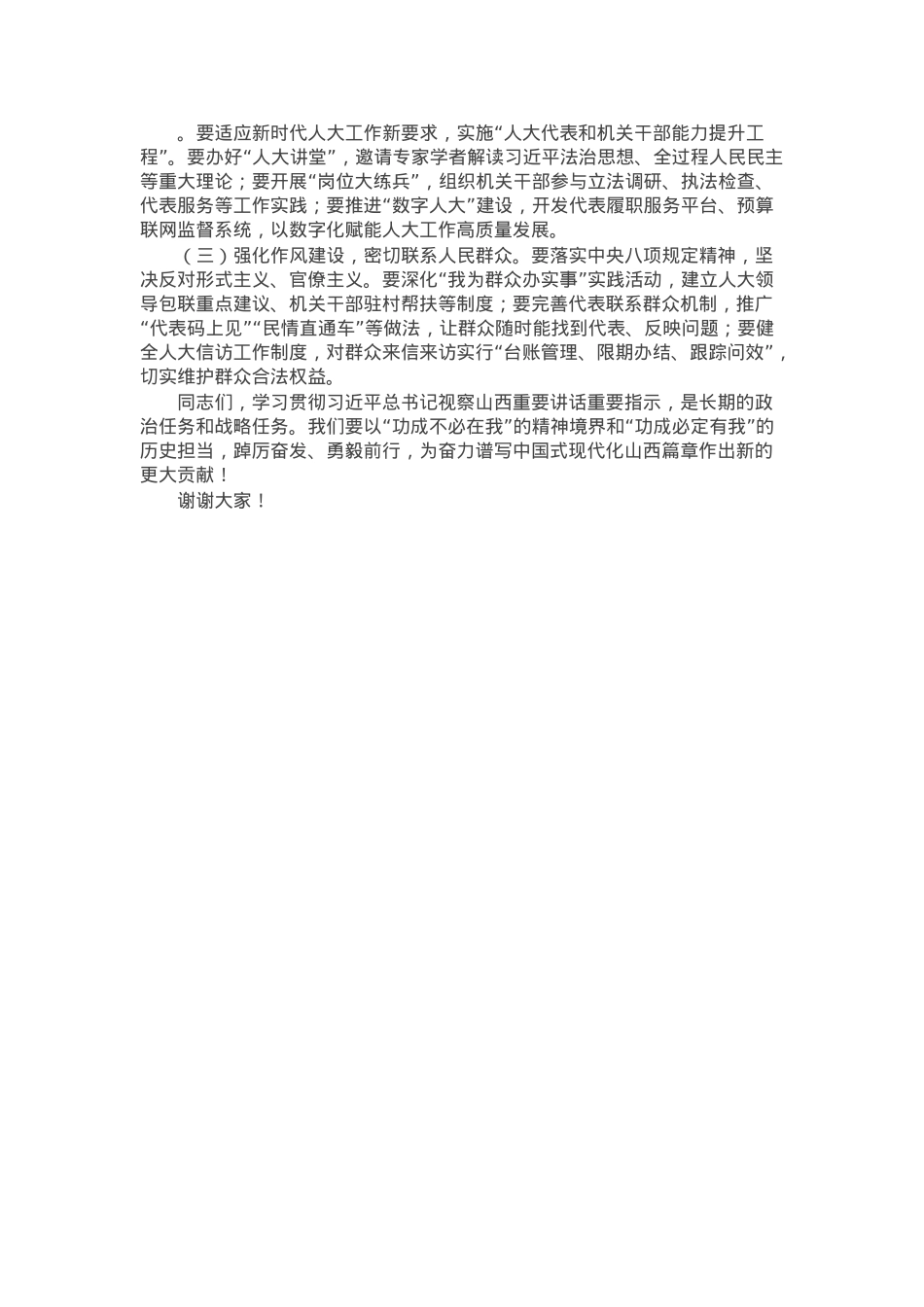 关于某市人大常委会主任学习习近平总书记视察山西重要讲话重要指示的研讨发言.docx_第3页