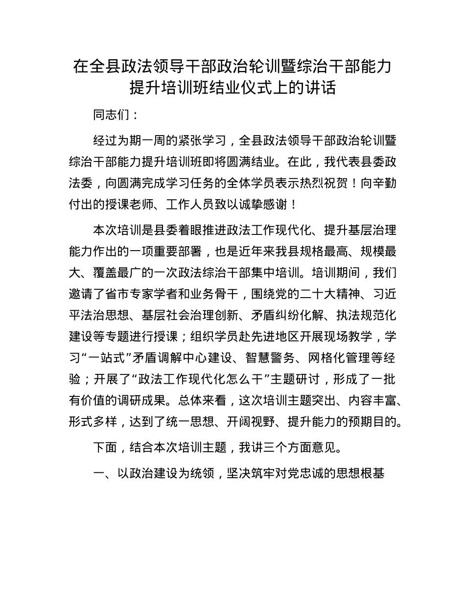 在全县政法领导干部ZZ轮训暨综治干部能力提升培训班结业仪式上的讲话.docx_第1页