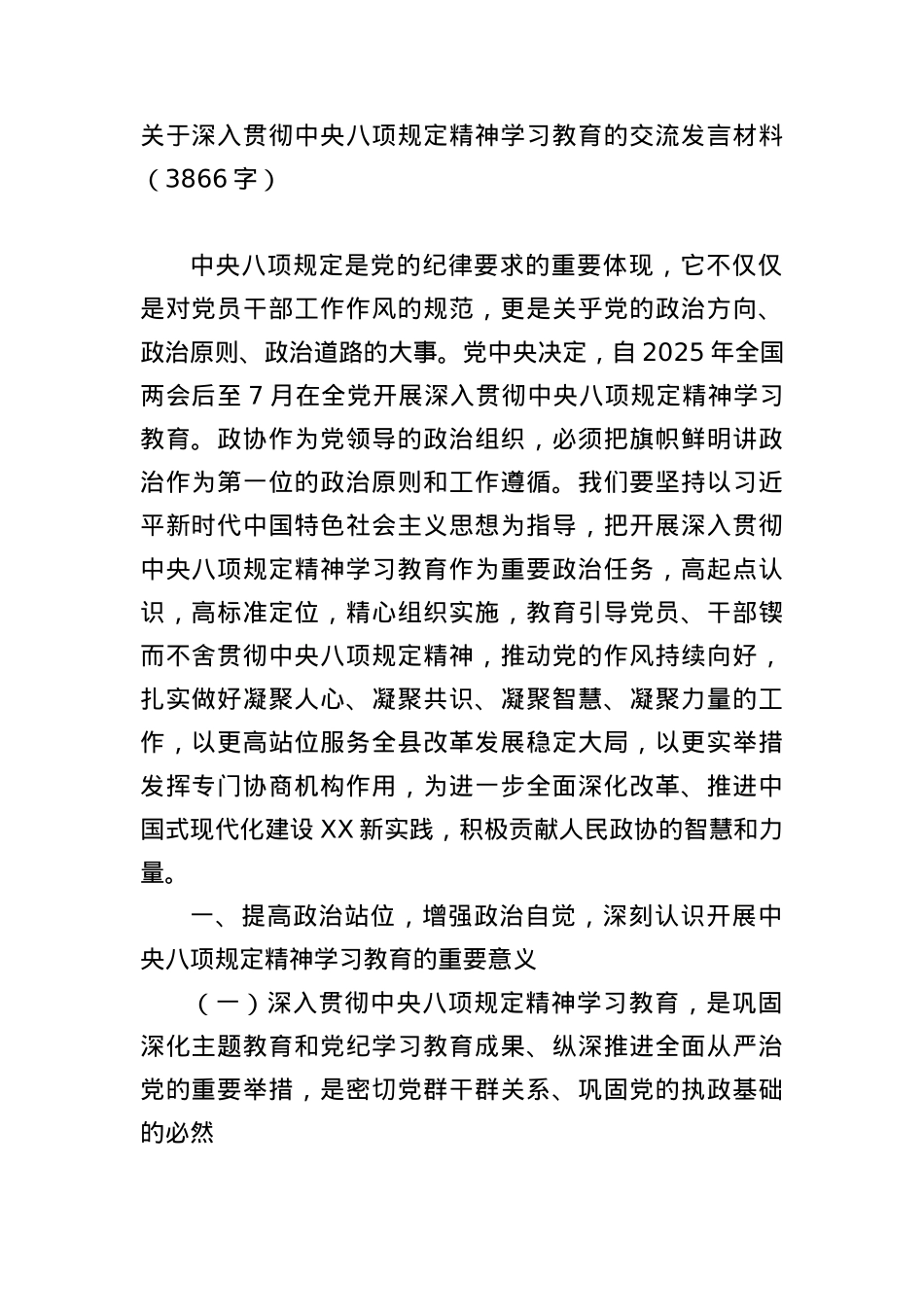 关于深入贯彻中央BXGD精神学习教育的交流发言材料（3866字）.docx_第1页