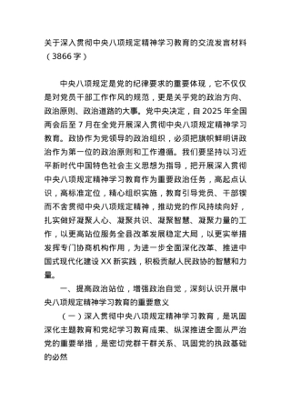 关于深入贯彻中央BXGD精神学习教育的交流发言材料（3866字）.docx