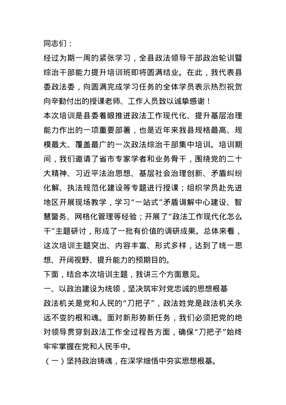 在全县政法领导干部政治轮训暨综治干部能力提升培训班结业仪式上的讲话.docx_第1页