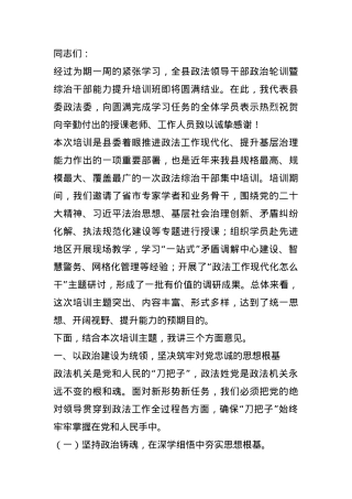 在全县政法领导干部政治轮训暨综治干部能力提升培训班结业仪式上的讲话.docx