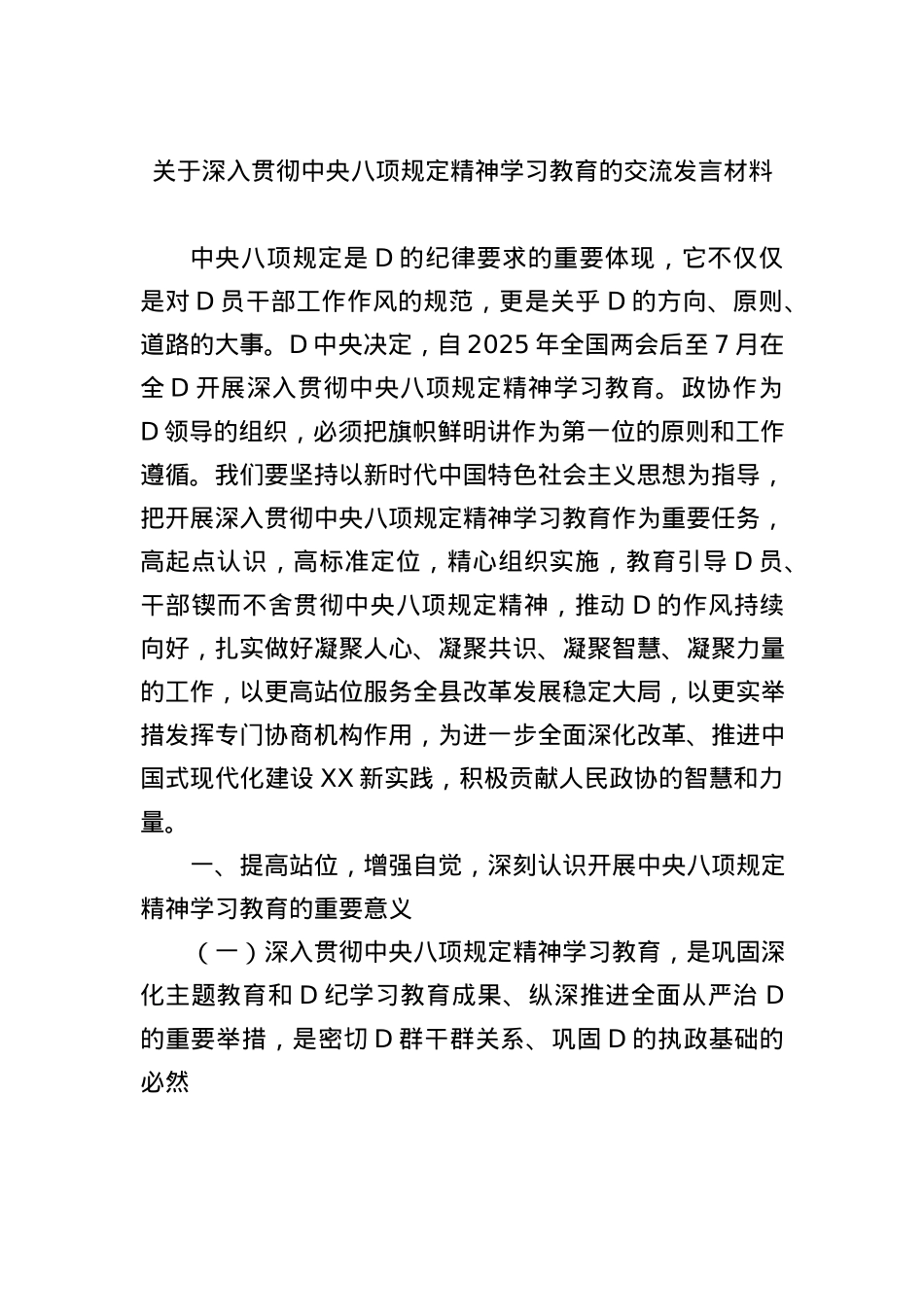 关于深入贯彻中央BXGD精神学习教育的交流发言材料.docx_第1页
