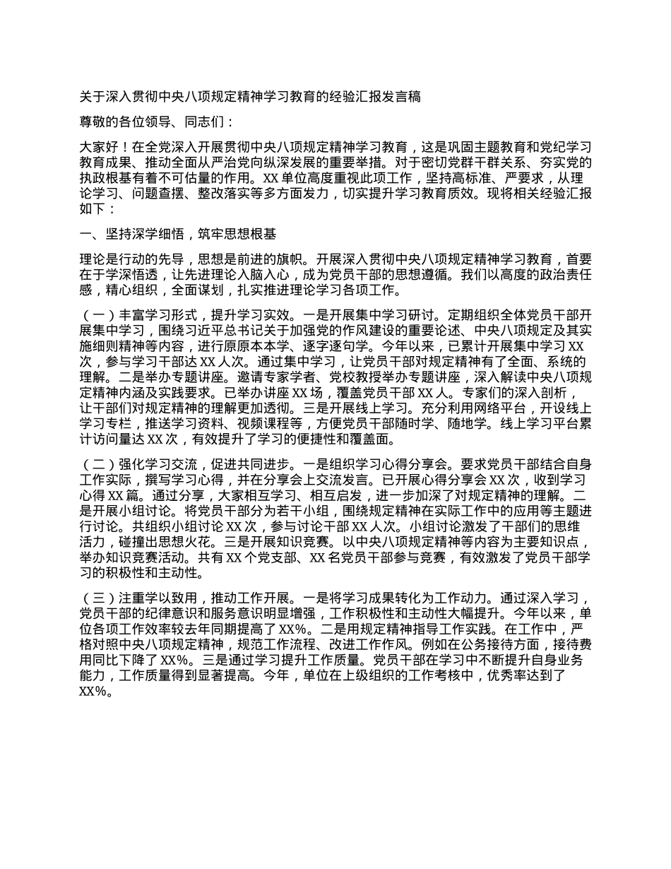 关于深入贯彻中央XXXX精神学习教育的经验汇报发言稿.docx_第1页
