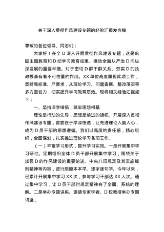 关于深入贯彻作风建设专题的经验汇报发言稿.docx