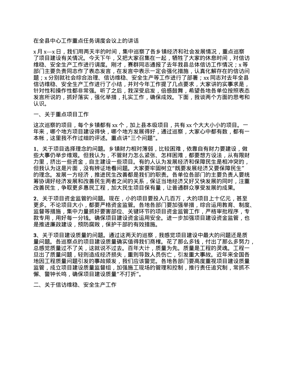 在全县中心工作重点任务调度会议上的讲话.docx_第1页