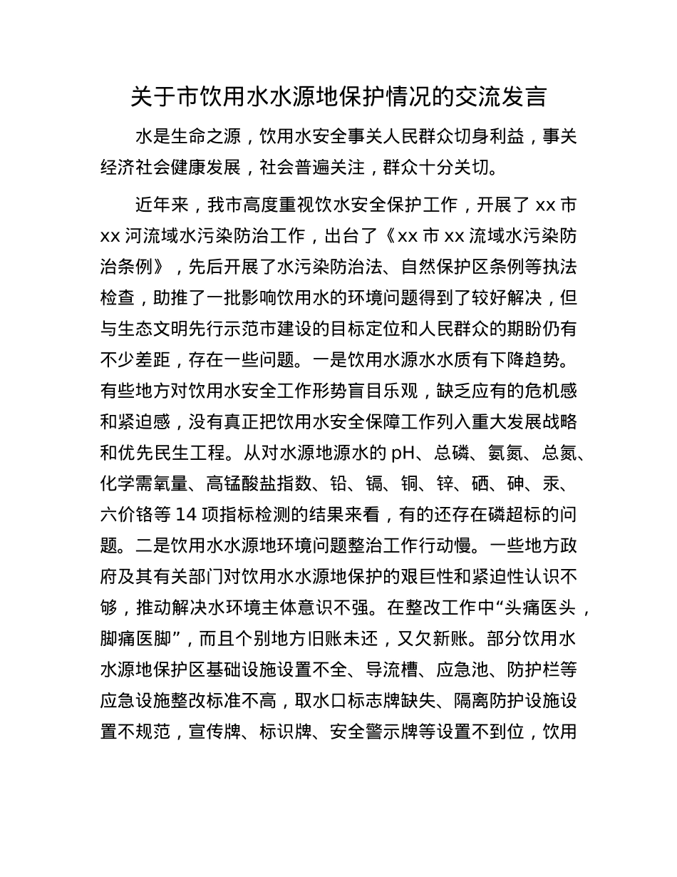 关于市饮用水水源地保护情况的交流发言.docx_第1页
