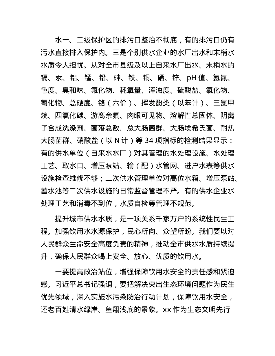 关于市饮用水水源地保护情况的交流发言.docx_第2页
