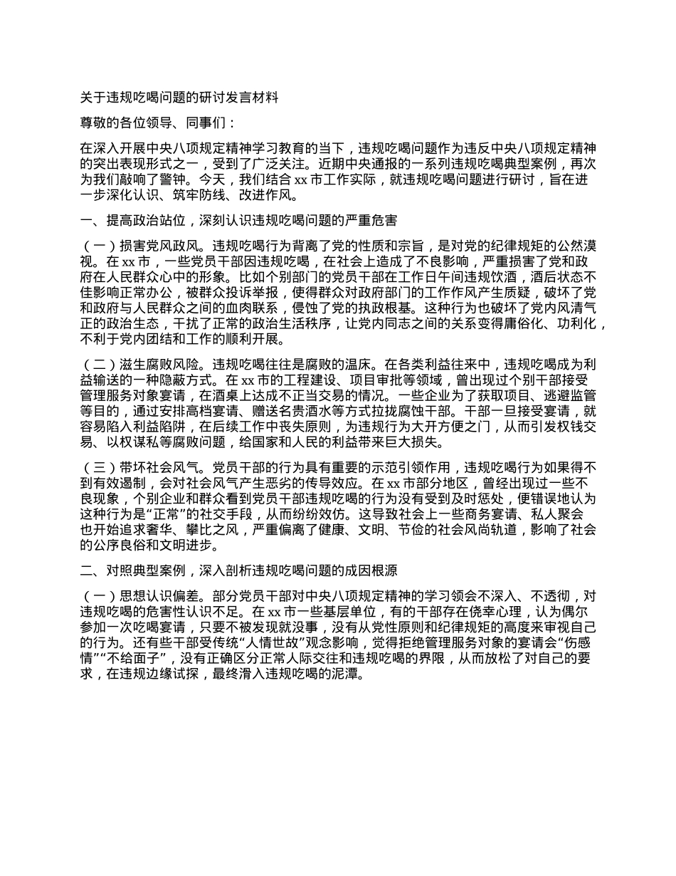 关于违规吃喝问题的研讨发言材料.docx_第1页